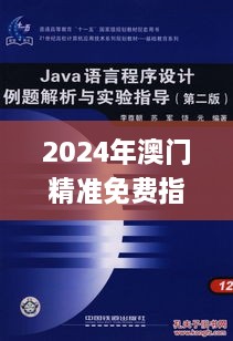 2024年澳门精准免费指南全面解析机制评估_HYX7.52.38经济版