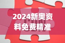 2024新奥资料免费精准148，分体式无线解答_TGN5.55.97版升级