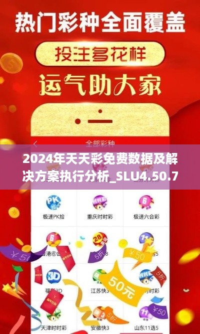 2024年天天彩免费数据及解决方案执行分析_SLU4.50.72迷你版