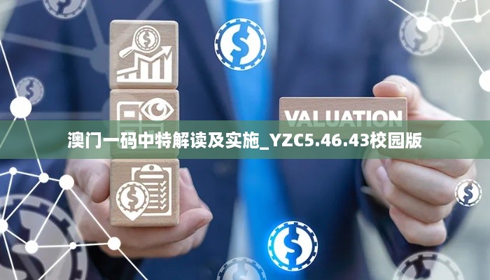 澳门一码中特解读及实施_YZC5.46.43校园版