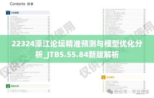 22324濠江论坛精准预测与模型优化分析_JTB5.55.84新版解析