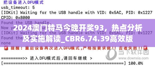 2024澳门特马今晚开奖93，热点分析及实施解读_CBR6.74.39高效版