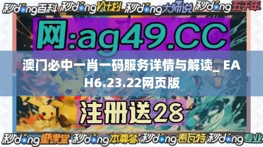 澳门必中一肖一码服务详情与解读_ EAH6.23.22网页版