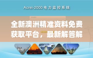 全新澳洲精准资料免费获取平台，最新解答解析_ISC8.30.54超高清版