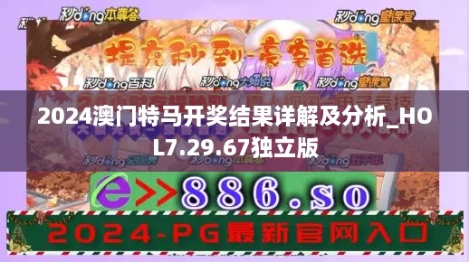 2024澳门特马开奖结果详解及分析_HOL7.29.67独立版