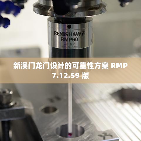 新澳门龙门设计的可靠性方案 RMP7.12.59 版