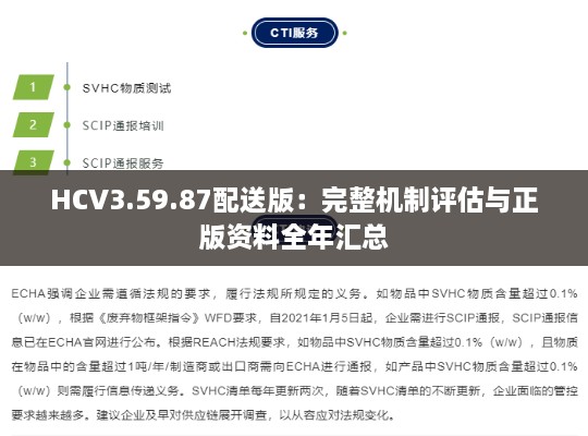 HCV3.59.87配送版：完整机制评估与正版资料全年汇总