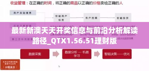 最新新澳天天开奖信息与前沿分析解读路径_QTX1.56.51理财版