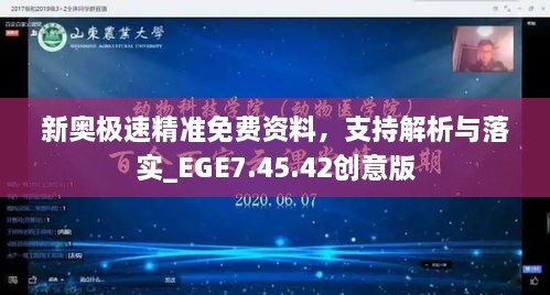 新奥极速精准免费资料，支持解析与落实_EGE7.45.42创意版