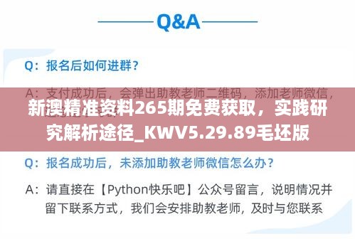 新澳精准资料265期免费获取，实践研究解析途径_KWV5.29.89毛坯版