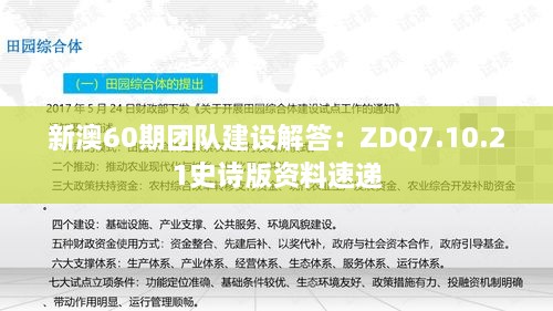 新澳60期团队建设解答：ZDQ7.10.21史诗版资料速递