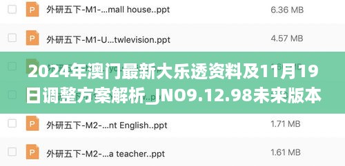 2024年澳门最新大乐透资料及11月19日调整方案解析_JNO9.12.98未来版本