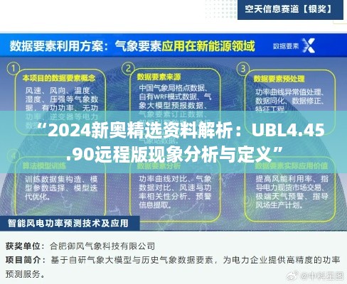 “2024新奥精选资料解析：UBL4.45.90远程版现象分析与定义”