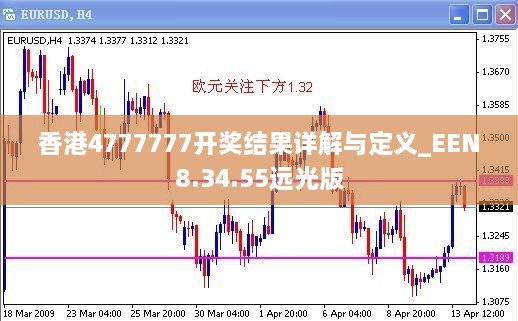 香港4777777开奖结果详解与定义_EEN8.34.55远光版