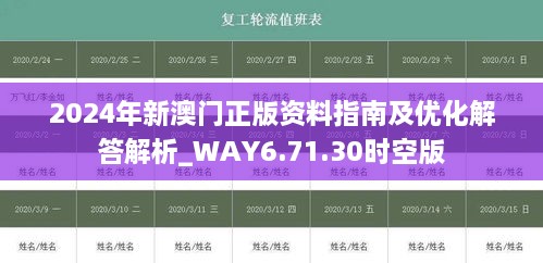 2024年新澳门正版资料指南及优化解答解析_WAY6.71.30时空版