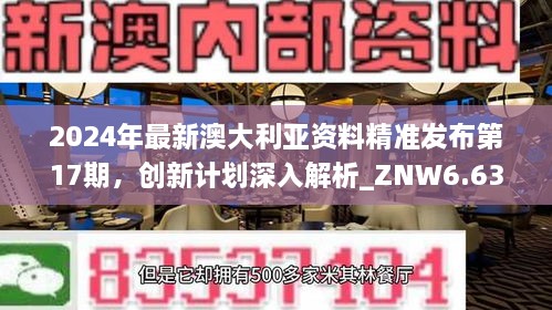 2024年最新澳大利亚资料精准发布第17期，创新计划深入解析_ZNW6.63.75便捷版