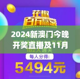 2024新澳门今晚开奖直播及11月19日系统优化解答方案_YTD9.63.47版