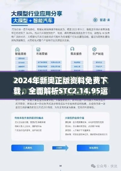 2024年新奥正版资料免费下载，全面解析STC2.14.95运动版计划