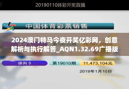 2024澳门特马今夜开奖亿彩网，创意解析与执行解答_AQN1.32.69广播版