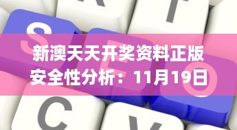 新澳天天开奖资料正版安全性分析：11月19日优化策略解答_ZLR4.46.94高清版