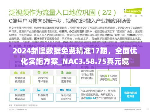 2024新澳数据免费精准17期，全面优化实施方案_NAC3.58.75真元境