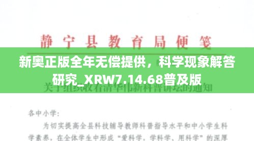 新奥正版全年无偿提供，科学现象解答研究_XRW7.14.68普及版