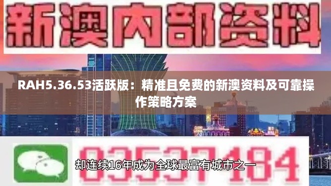 RAH5.36.53活跃版：精准且免费的新澳资料及可靠操作策略方案