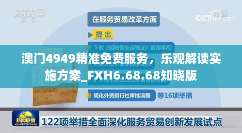 澳门4949精准免费服务，乐观解读实施方案_FXH6.68.68知晓版