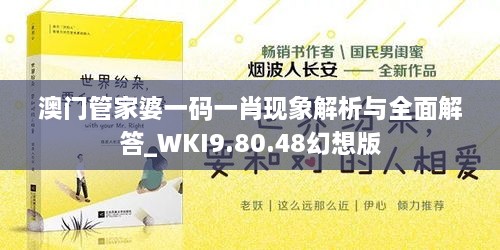 澳门管家婆一码一肖现象解析与全面解答_WKI9.80.48幻想版