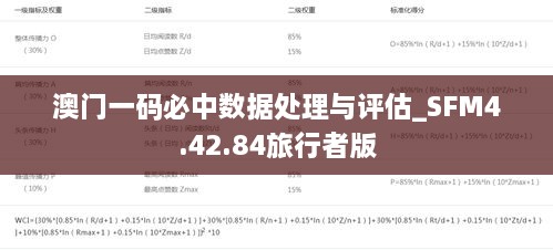 澳门一码必中数据处理与评估_SFM4.42.84旅行者版