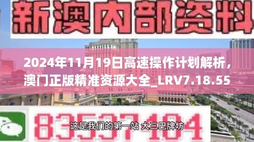 2024年11月19日高速操作计划解析，澳门正版精准资源大全_LRV7.18.55移动版