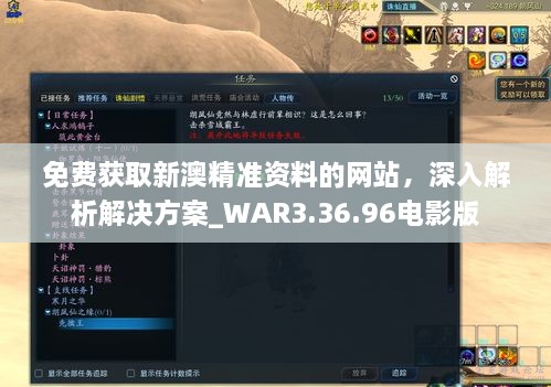 免费获取新澳精准资料的网站，深入解析解决方案_WAR3.36.96电影版