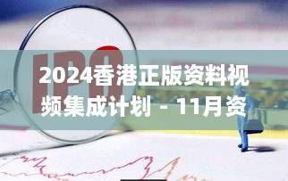 2024香港正版资料视频集成计划 - 11月资源整合_REU9.14.55版