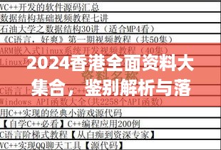 2024香港全面资料大集合，鉴别解析与落实_KHK9.21.33定制版