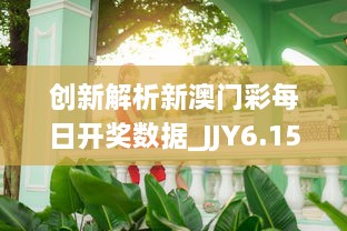 创新解析新澳门彩每日开奖数据_JJY6.15.99动态版