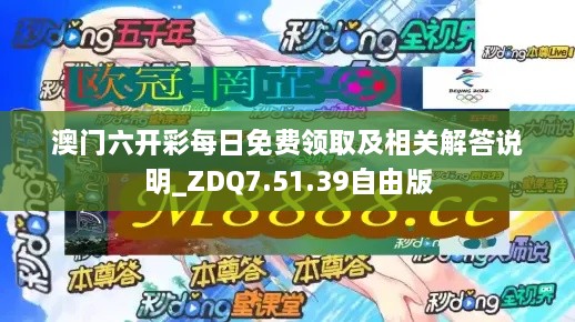 澳门六开彩每日免费领取及相关解答说明_ZDQ7.51.39自由版