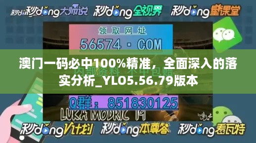 澳门一码必中100%精准，全面深入的落实分析_YLO5.56.79版本