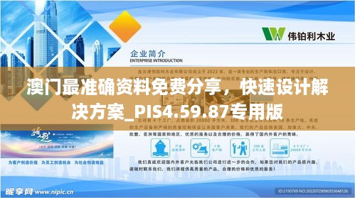 澳门最准确资料免费分享，快速设计解决方案_PIS4.59.87专用版