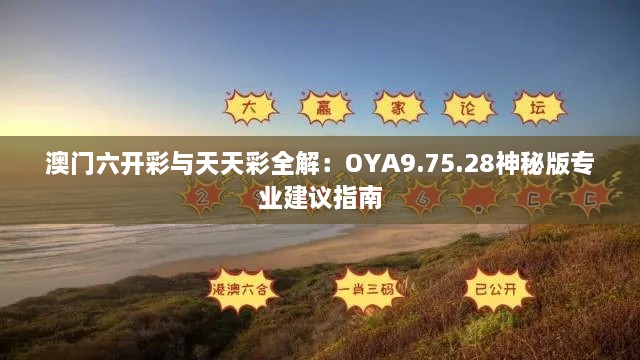 澳门六开彩与天天彩全解：OYA9.75.28神秘版专业建议指南