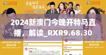 2024新澳门今晚开特马直播，解读_RXR9.68.30高配版整合计划