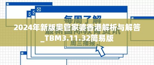 2024年新版奥管家婆香港解析与解答_TBM3.11.32简易版