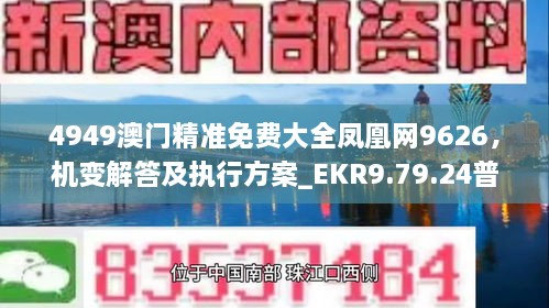 4949澳门精准免费大全凤凰网9626，机变解答及执行方案_EKR9.79.24普及版