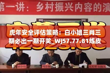 虎年安全评估策略：白小姐三肖三期必出一期开奖_WJS7.77.81炼皮境