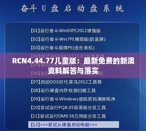 RCN4.44.77儿童版：最新免费的新澳资料解答与落实