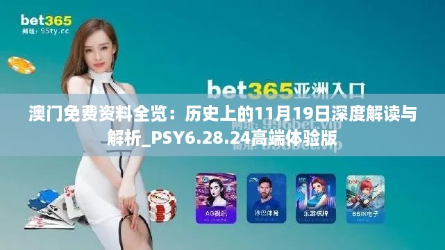 澳门免费资料全览：历史上的11月19日深度解读与解析_PSY6.28.24高端体验版