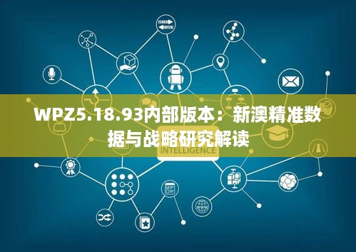 WPZ5.18.93内部版本：新澳精准数据与战略研究解读