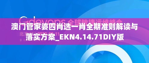 澳门管家婆四肖选一肖全期准则解读与落实方案_EKN4.14.71DIY版