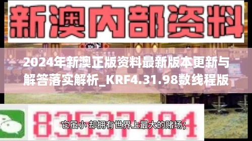 2024年新澳正版资料最新版本更新与解答落实解析_KRF4.31.98数线程版