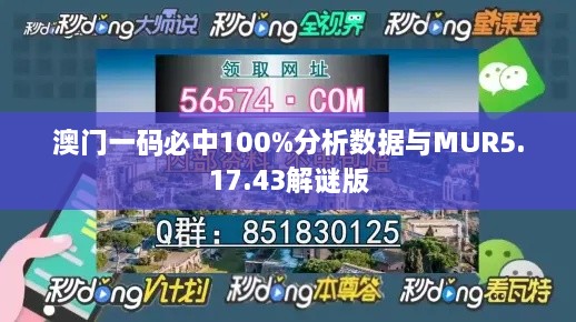 澳门一码必中100%分析数据与MUR5.17.43解谜版