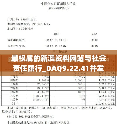 最权威的新澳资料网站与社会责任履行_DAQ9.22.41并发版